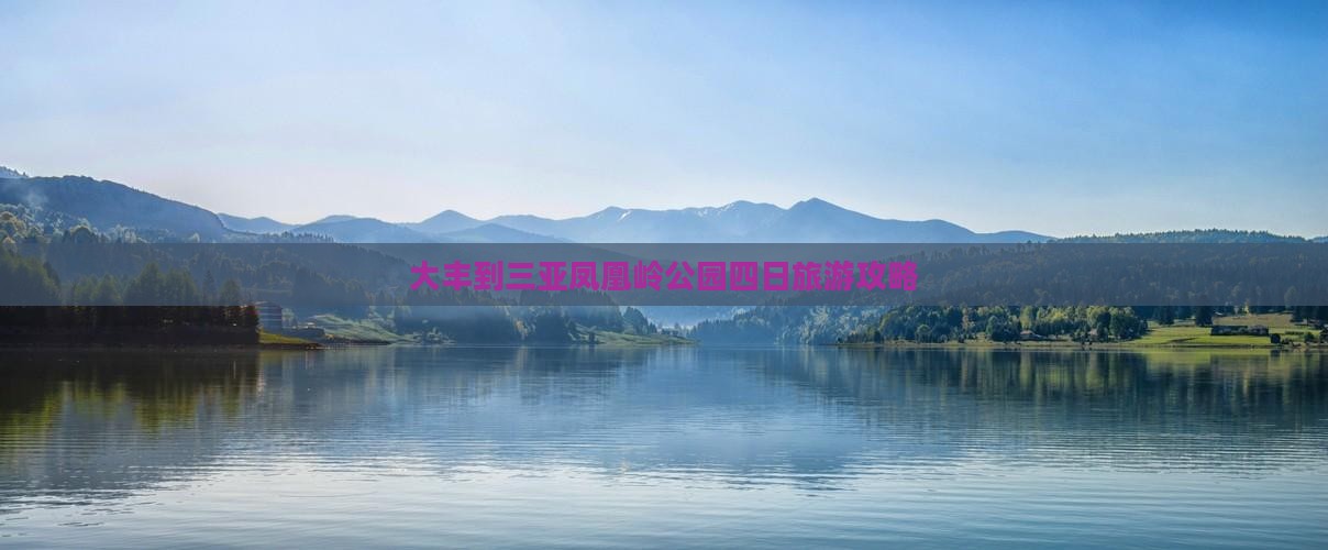 大丰到三亚凤凰岭公园四日旅游攻略