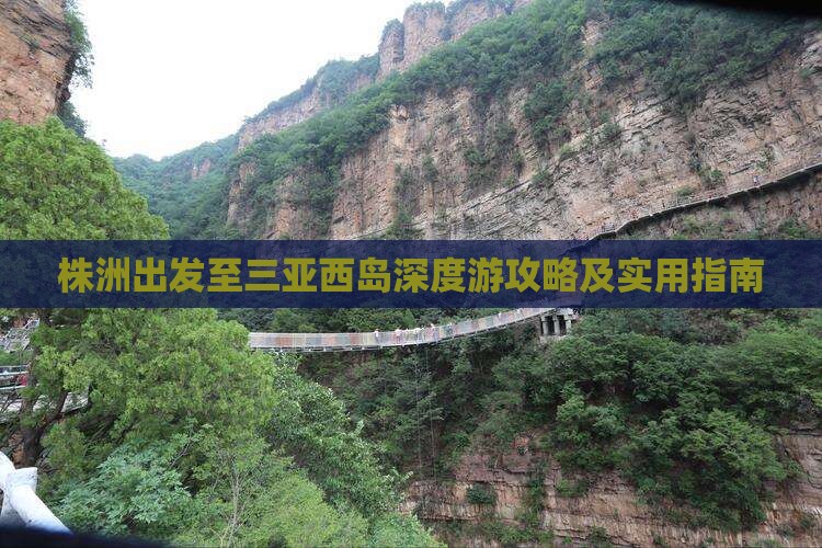 株洲出发至三亚西岛深度游攻略及实用指南