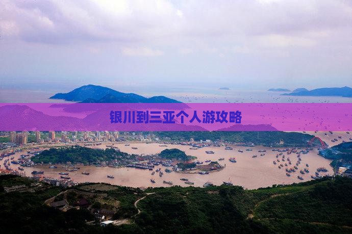 银川到三亚个人游攻略