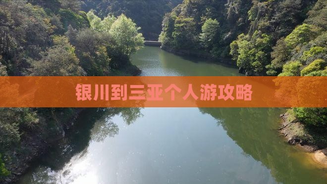 银川到三亚个人游攻略
