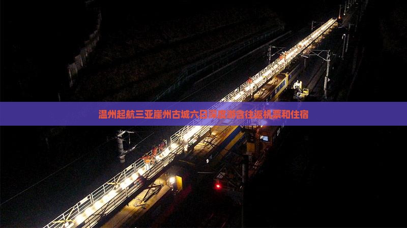 温州起航三亚崖州古城六日深度游含往返机票和住宿