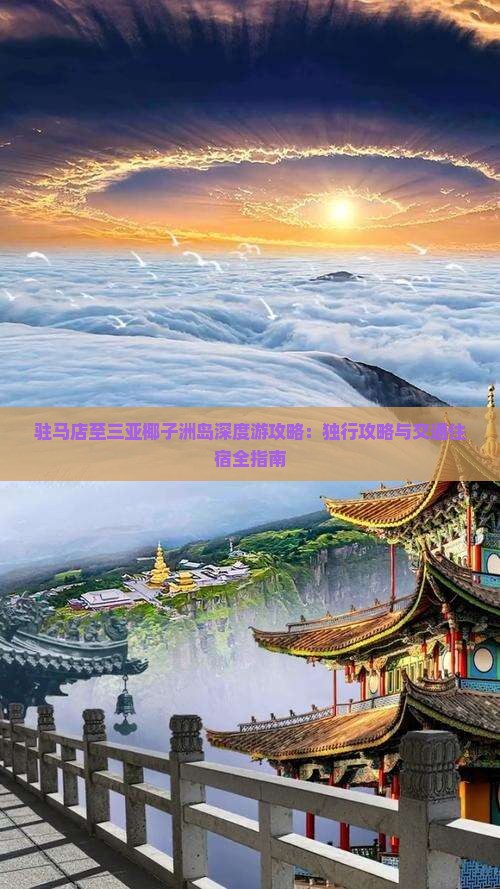 驻马店至三亚椰子洲岛深度游攻略：独行攻略与交通住宿全指南