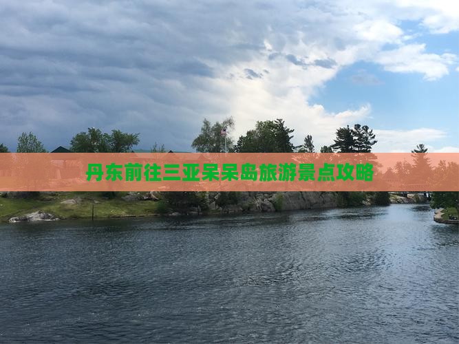 丹东前往三亚呆呆岛旅游景点攻略