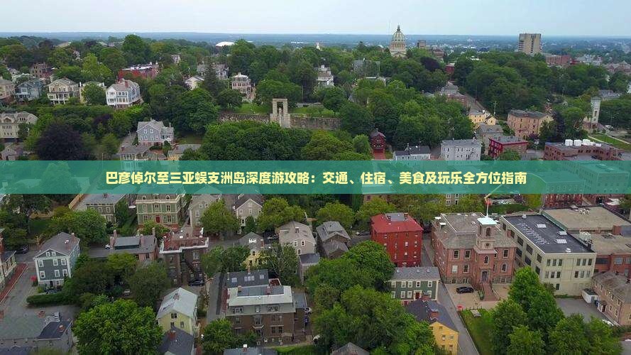 巴彦倬尔至三亚蜈支洲岛深度游攻略：交通、住宿、美食及玩乐全方位指南