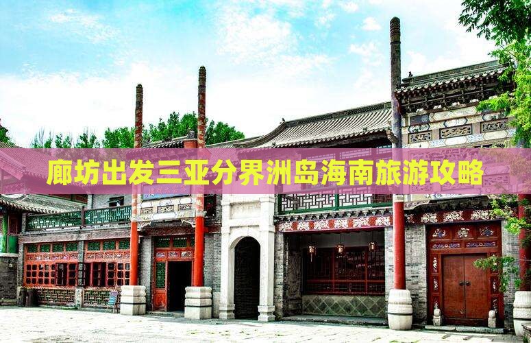 廊坊出发三亚分界洲岛海南旅游攻略