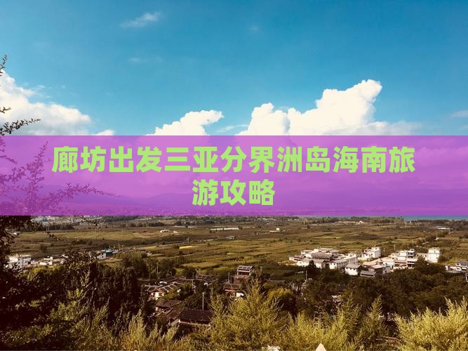 廊坊出发三亚分界洲岛海南旅游攻略