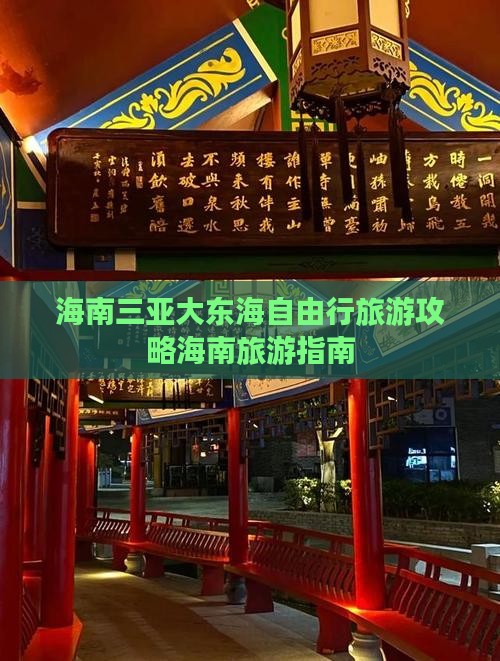 海南三亚大东海自由行旅游攻略海南旅游指南