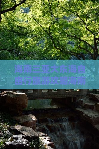 海南三亚大东海自由行旅游攻略海南旅游指南