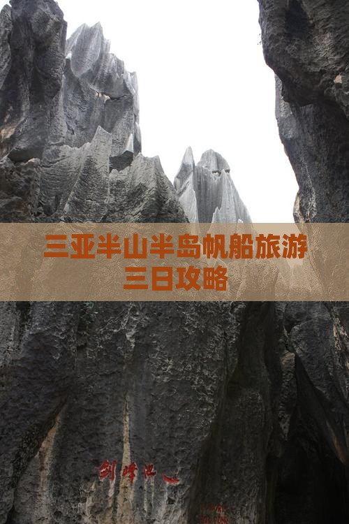 三亚半山半岛帆船旅游三日攻略