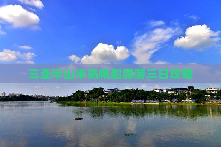 三亚半山半岛帆船旅游三日攻略