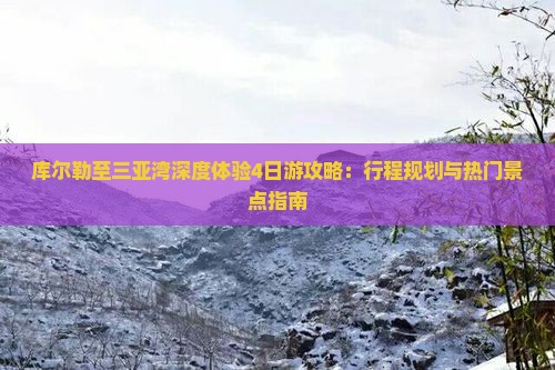库尔勒至三亚湾深度体验4日游攻略：行程规划与热门景点指南