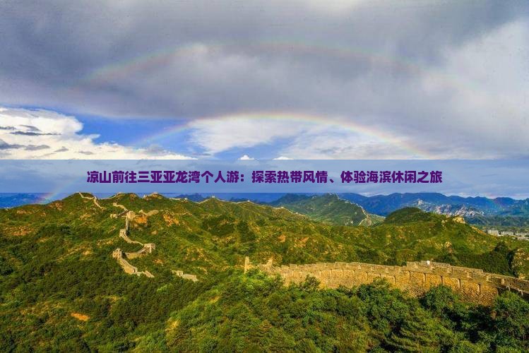 凉山前往三亚亚龙湾个人游：探索热带风情、体验海滨休闲之旅