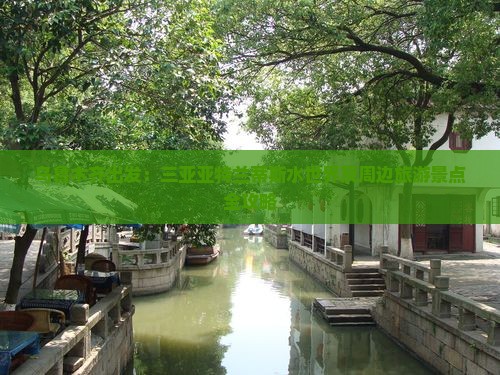 乌鲁木齐出发：三亚亚特兰蒂斯水世界及周边旅游景点全攻略