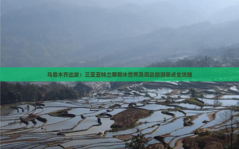乌鲁木齐出发：三亚亚特兰蒂斯水世界及周边旅游景点全攻略