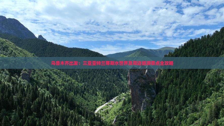 乌鲁木齐出发：三亚亚特兰蒂斯水世界及周边旅游景点全攻略