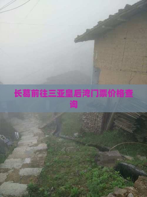 长葛前往三亚皇后湾门票价格查询
