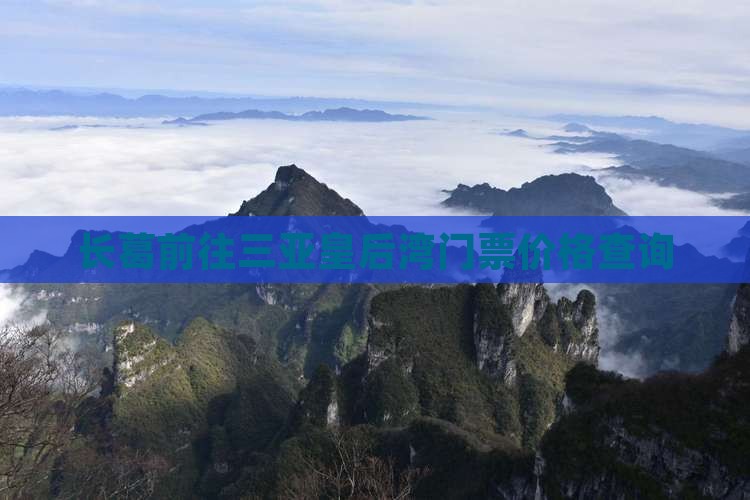 长葛前往三亚皇后湾门票价格查询