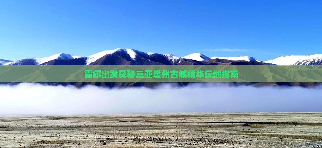 霍邱出发探秘三亚崖州古城精华玩地指南