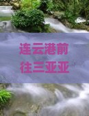 连云港前往三亚亚龙湾国际玫瑰谷五日游：门票、游玩攻略及庄园评价一览