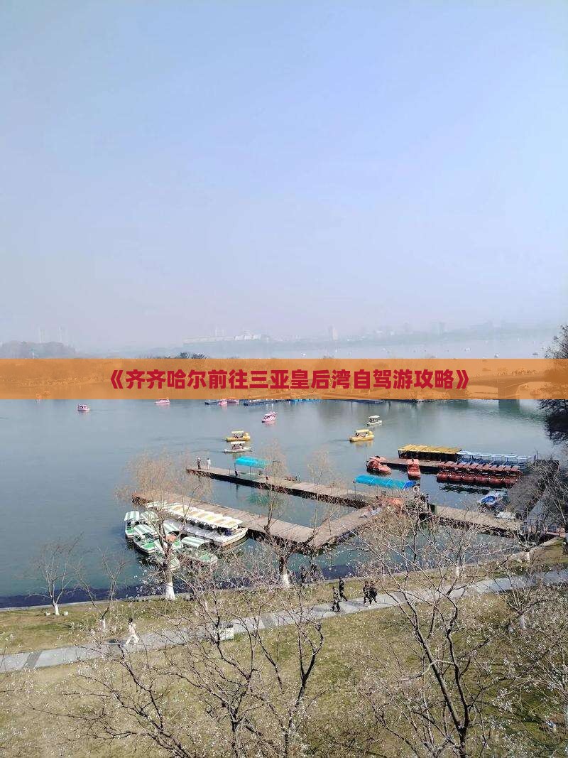 《齐齐哈尔前往三亚皇后湾自驾游攻略》
