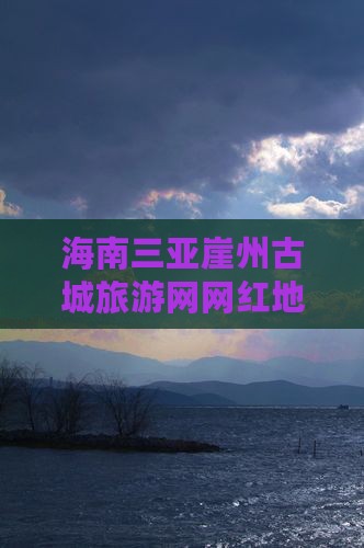 海南三亚崖州古城旅游网网红地点景点推荐