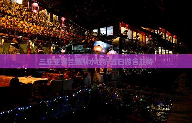 三亚亚特兰蒂斯水世界五日游含亚特