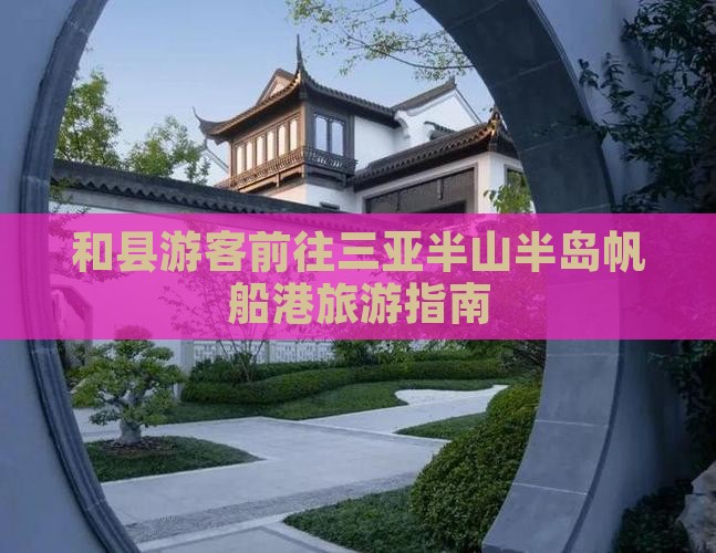 和县游客前往三亚半山半岛帆船港旅游指南