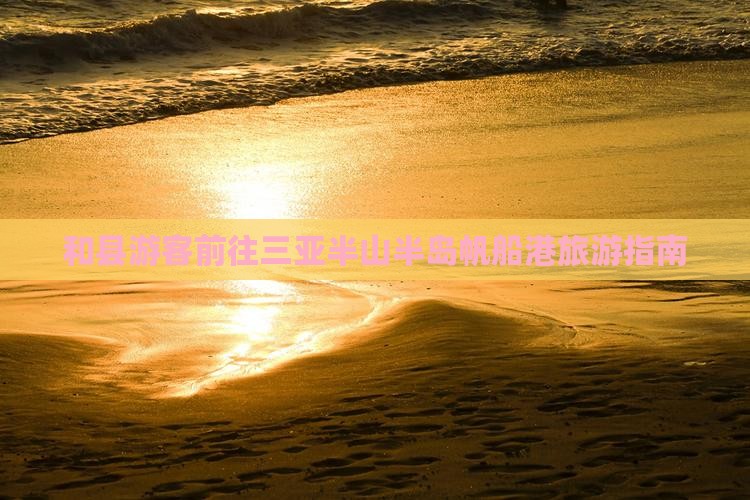 和县游客前往三亚半山半岛帆船港旅游指南