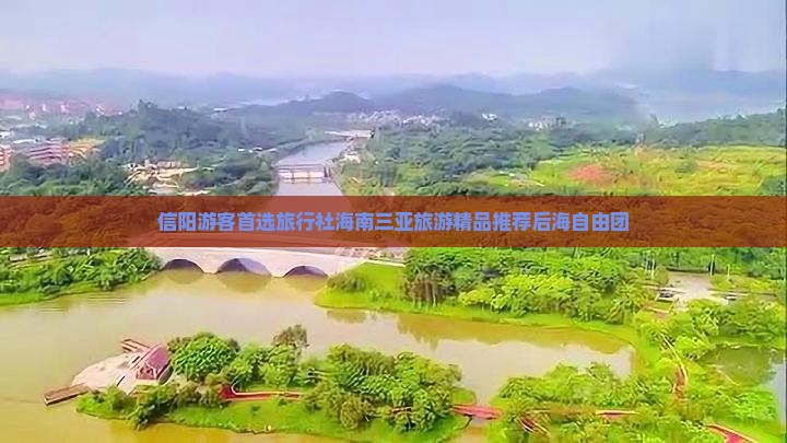 信阳游客首选旅行社海南三亚旅游精品推荐后海自由团