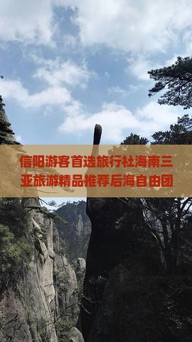 信阳游客首选旅行社海南三亚旅游精品推荐后海自由团