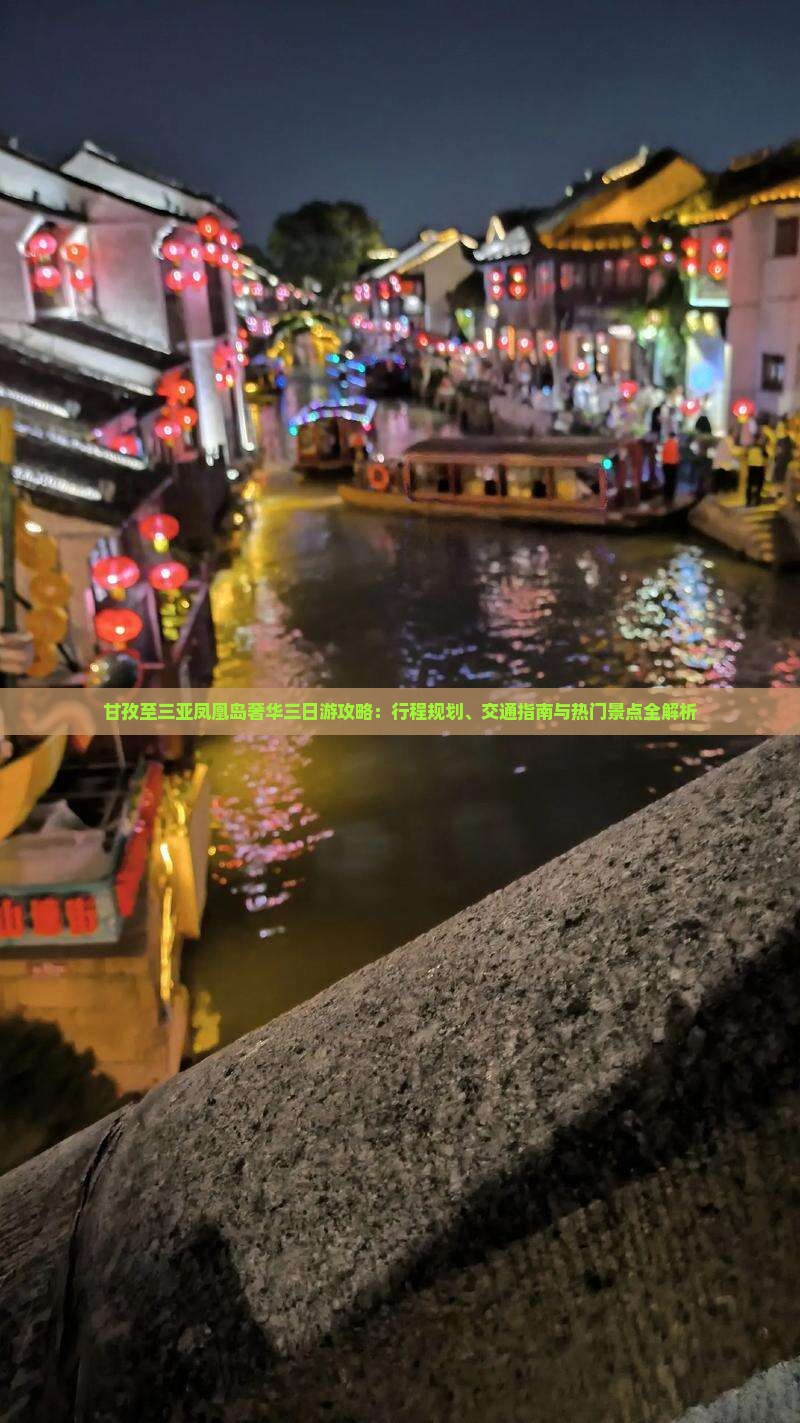 甘孜至三亚凤凰岛奢华三日游攻略：行程规划、交通指南与热门景点全解析