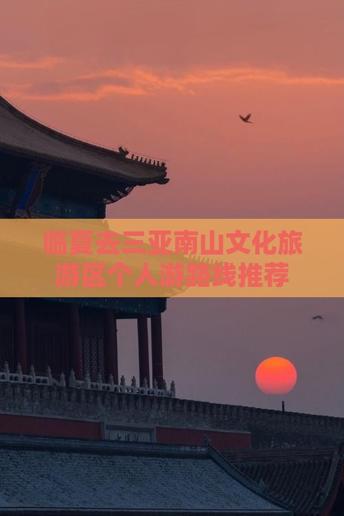 临夏去三亚南山文化旅游区个人游路线推荐