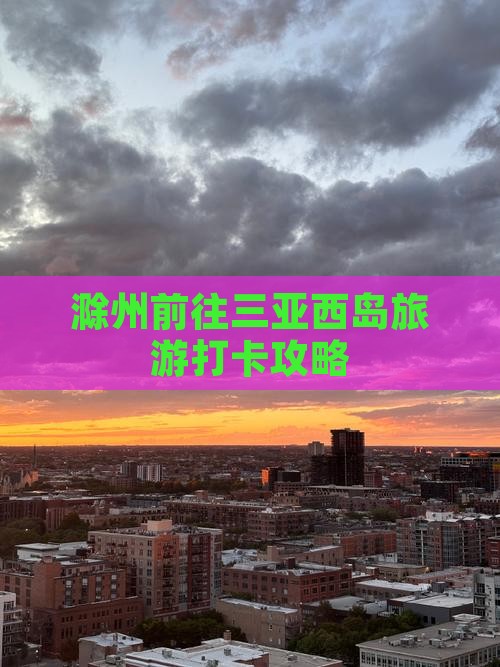 滁州前往三亚西岛旅游打卡攻略
