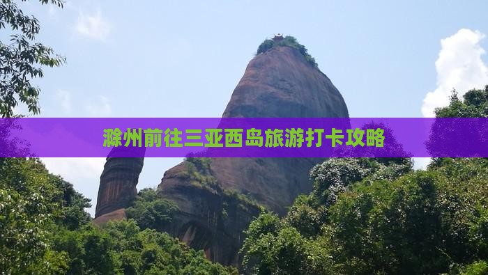 滁州前往三亚西岛旅游打卡攻略
