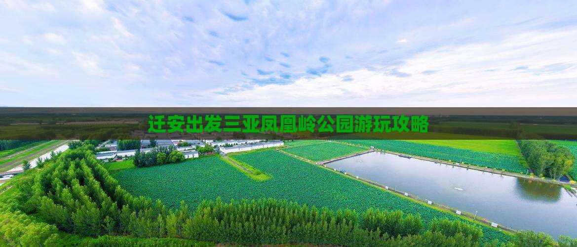 迁安出发三亚凤凰岭公园游玩攻略