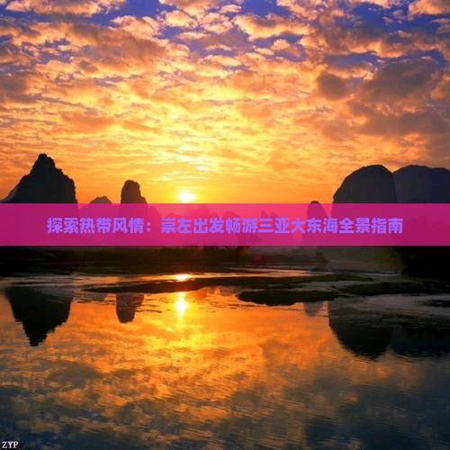 探索热带风情：崇左出发畅游三亚大东海全景指南