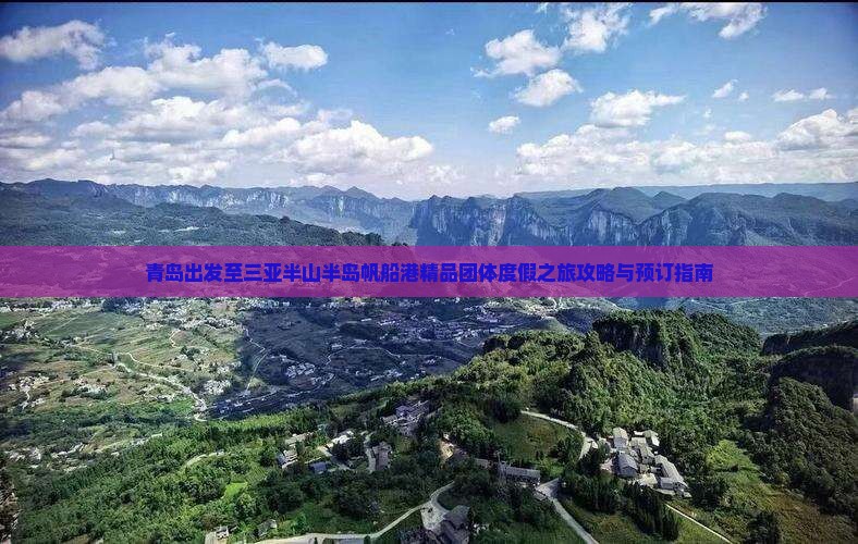 青岛出发至三亚半山半岛帆船港精品团体度假之旅攻略与预订指南