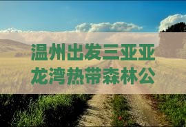温州出发三亚亚龙湾热带森林公园旅游攻略