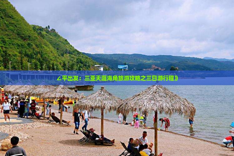 ∠平出发：三亚天涯海角旅游攻略之三日游行程》