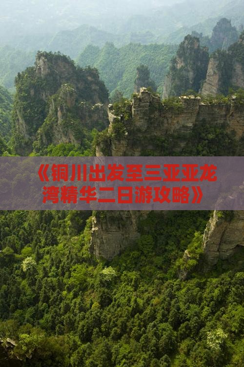 《铜川出发至三亚亚龙湾精华二日游攻略》
