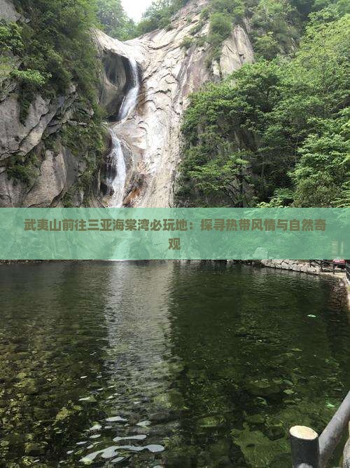 武夷山前往三亚海棠湾必玩地：探寻热带风情与自然奇观