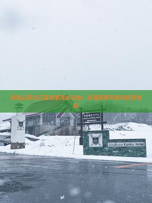 武夷山前往三亚海棠湾必玩地：探寻热带风情与自然奇观