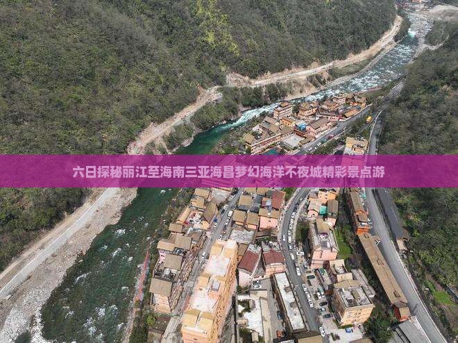 六日探秘丽江至海南三亚海昌梦幻海洋不夜城精彩景点游