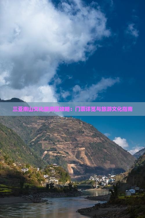 三亚南山文化旅游区攻略：门票详览与旅游文化指南