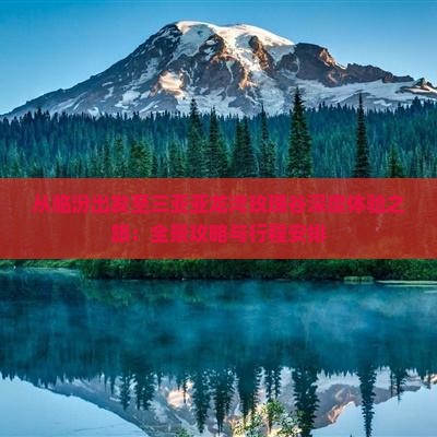 从临汾出发至三亚亚龙湾玫瑰谷深度体验之旅：全景攻略与行程安排