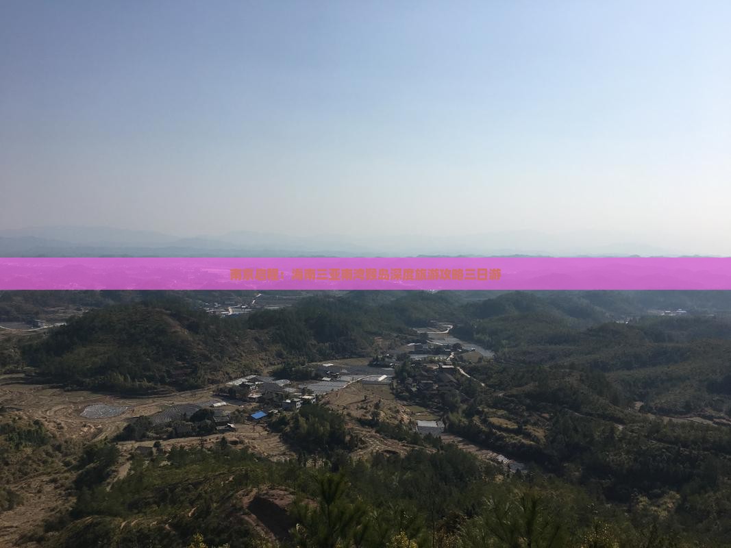 南京启程：海南三亚南湾猴岛深度旅游攻略三日游