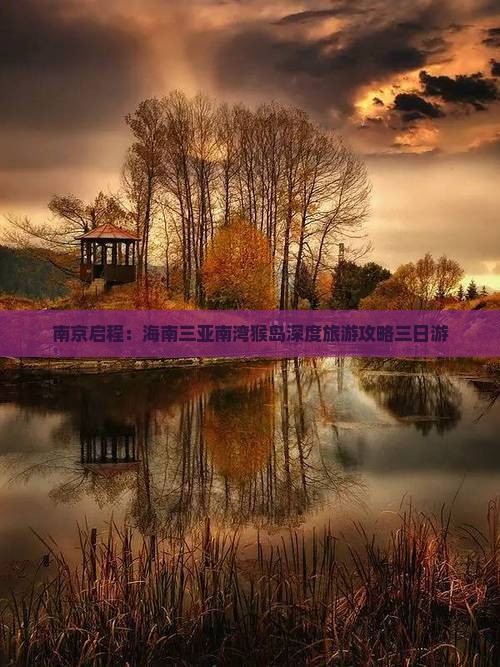 南京启程：海南三亚南湾猴岛深度旅游攻略三日游