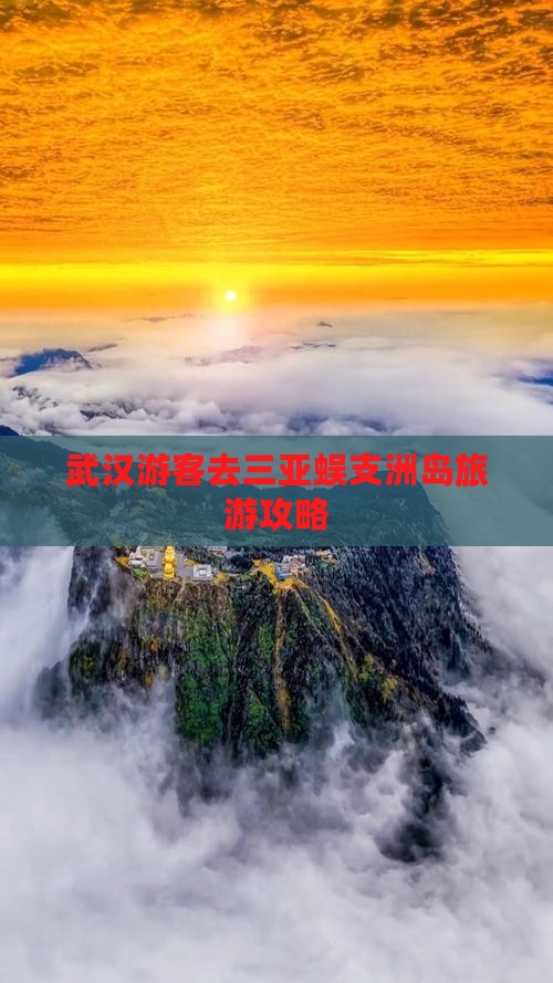武汉游客去三亚蜈支洲岛旅游攻略