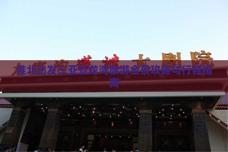 淮北出发三亚亚龙湾旅游全景攻略与行程指南