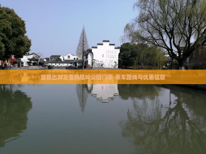 宜昌出发三亚凤凰岭公园门票-乘车路线与优惠信息